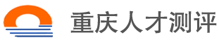 重庆人才测评-西南地区专业的人才测评服务机构！
